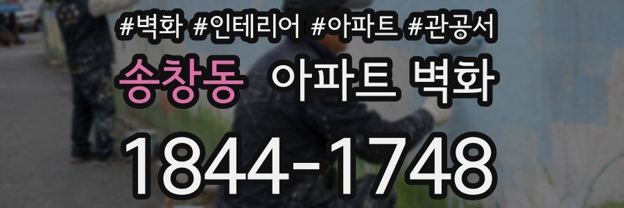 송창동 아파트 벽화