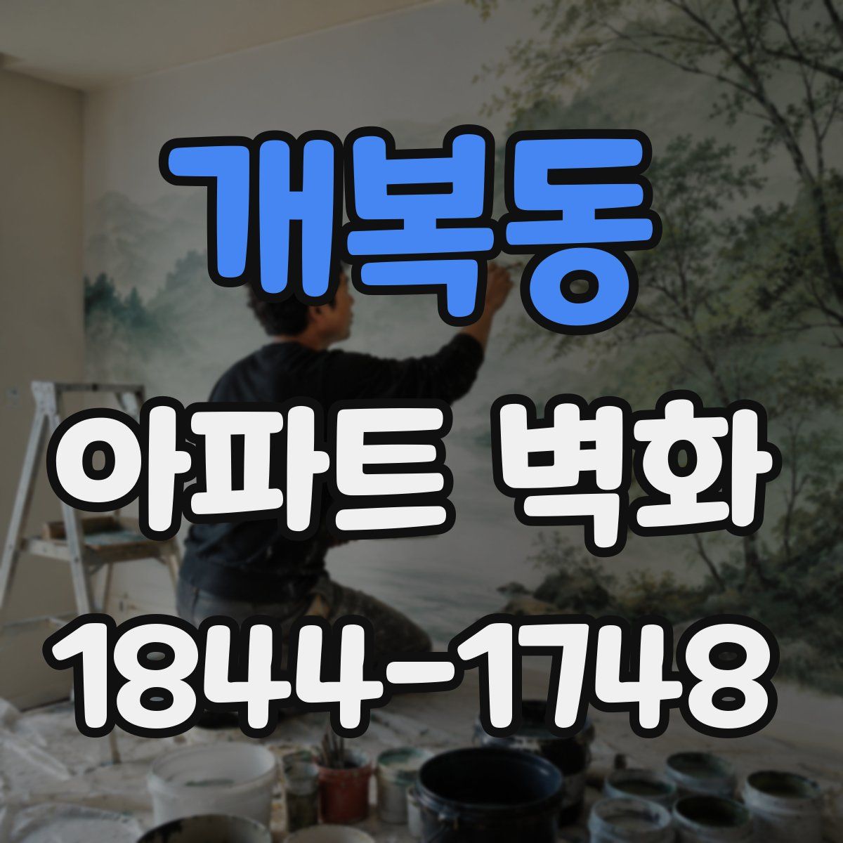 개복동 아파트 벽화