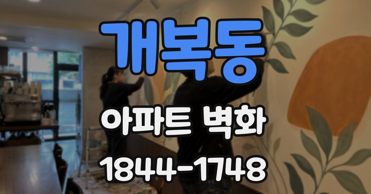 개복동 아파트 벽화