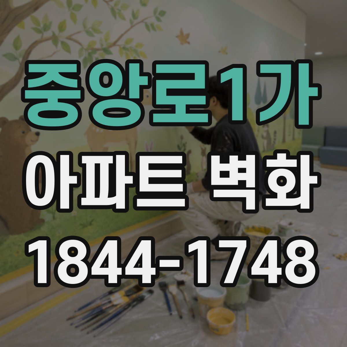 중앙로1가 아파트 벽화