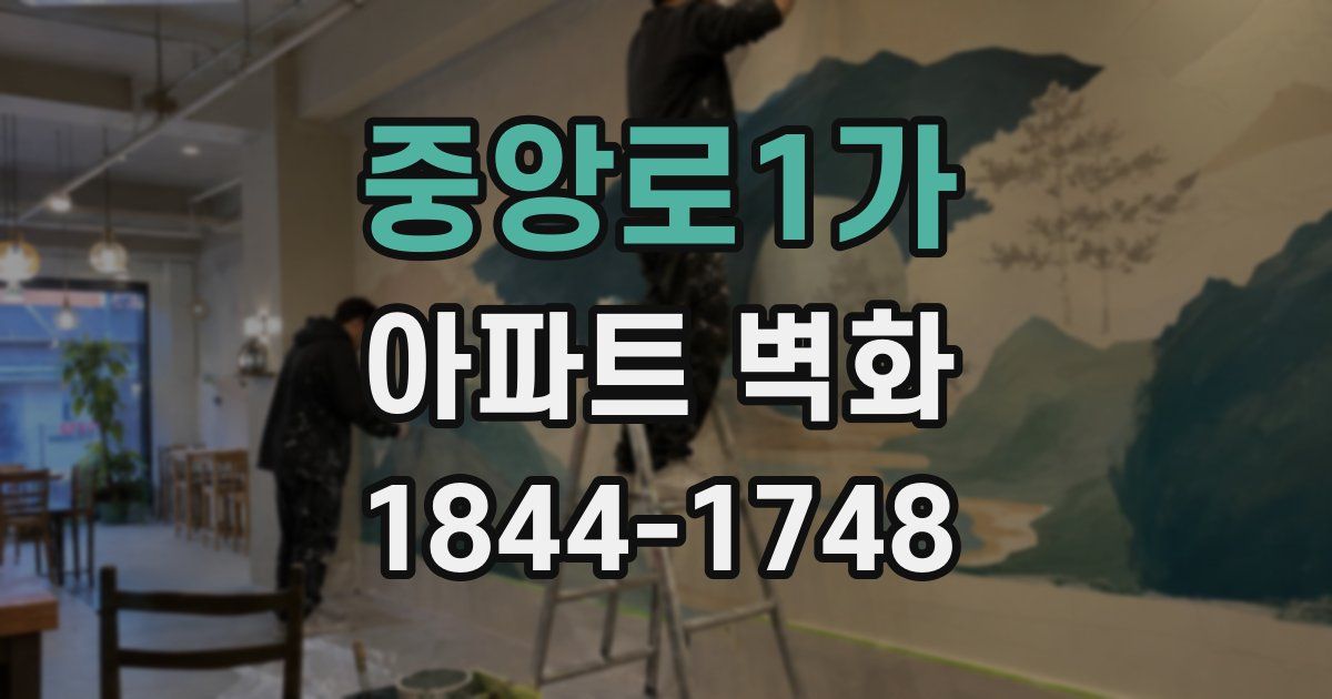 중앙로1가 아파트 벽화