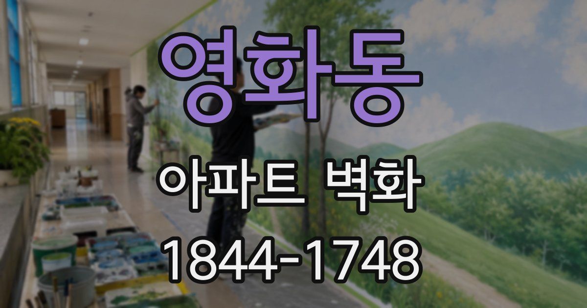 영화동 아파트 벽화