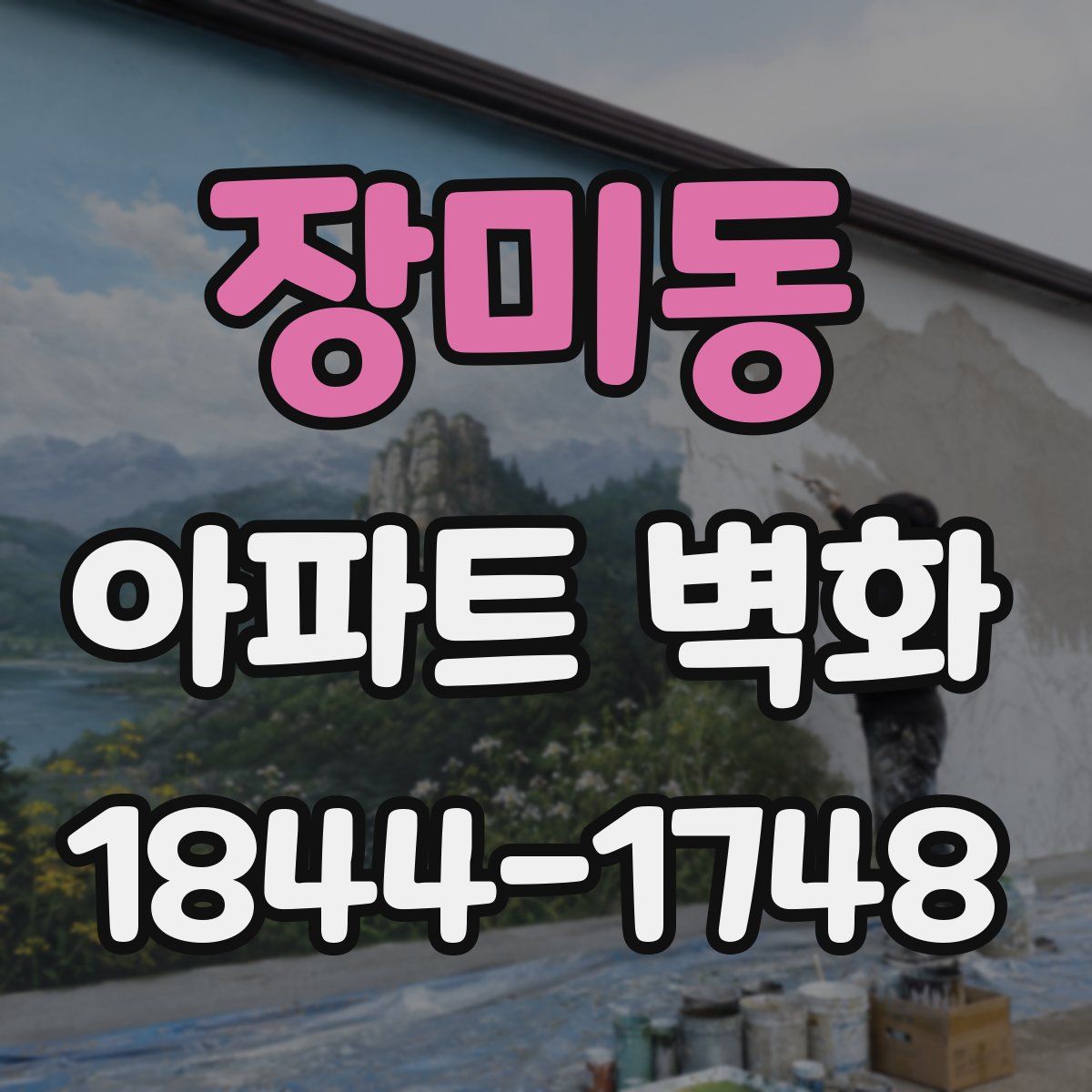 장미동 아파트 벽화