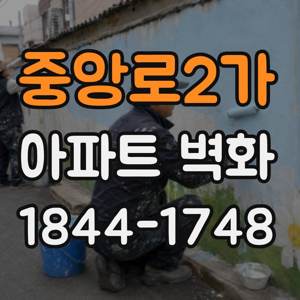 중앙로2가 아파트 벽화