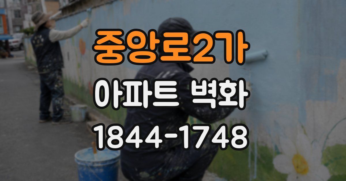 중앙로2가 아파트 벽화