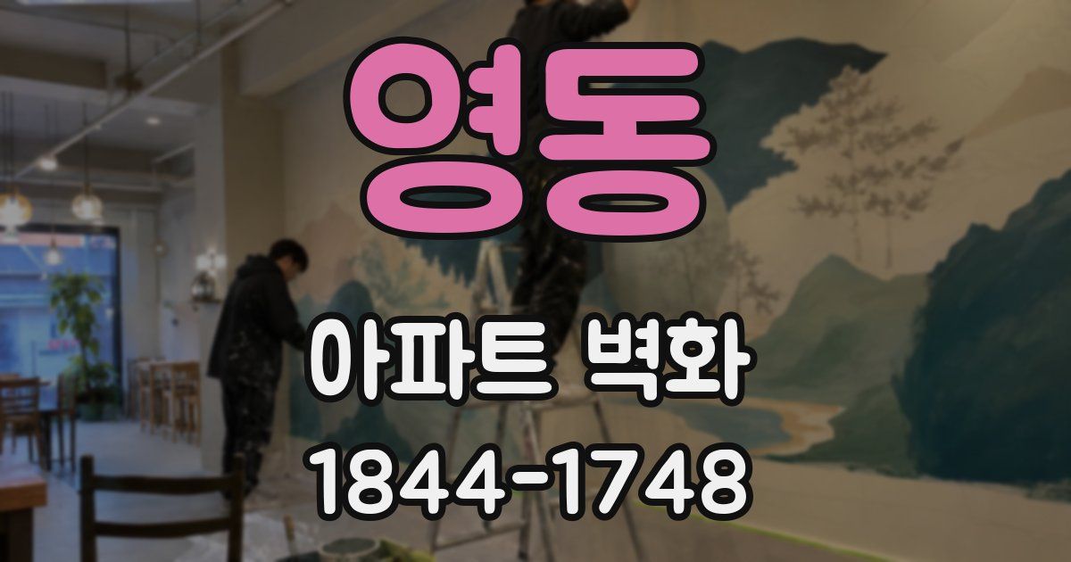 영동 아파트 벽화