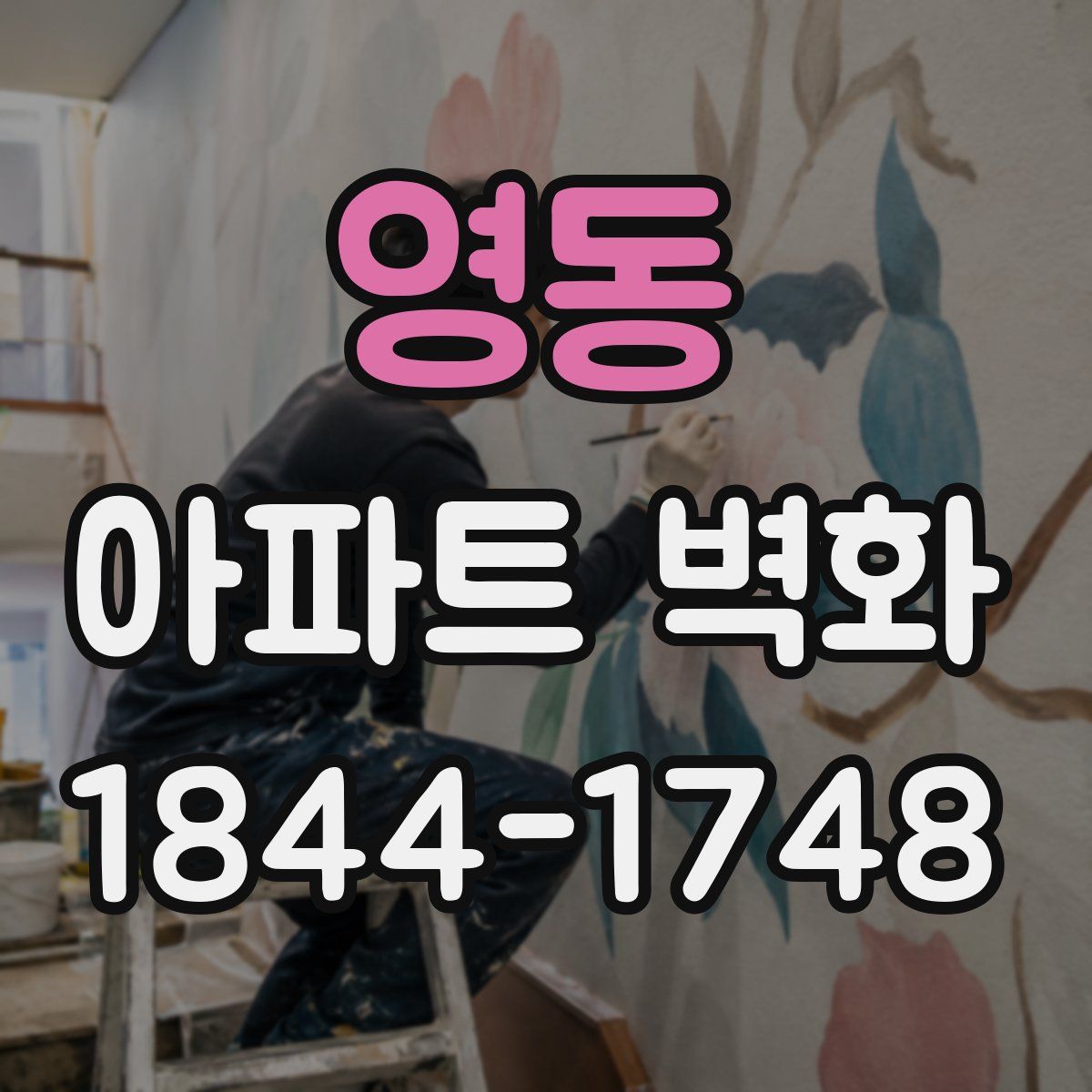 영동 아파트 벽화
