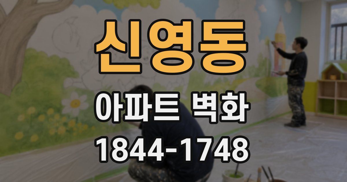 신영동 아파트 벽화