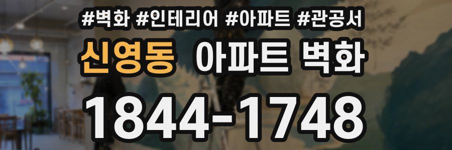 신영동 아파트 벽화