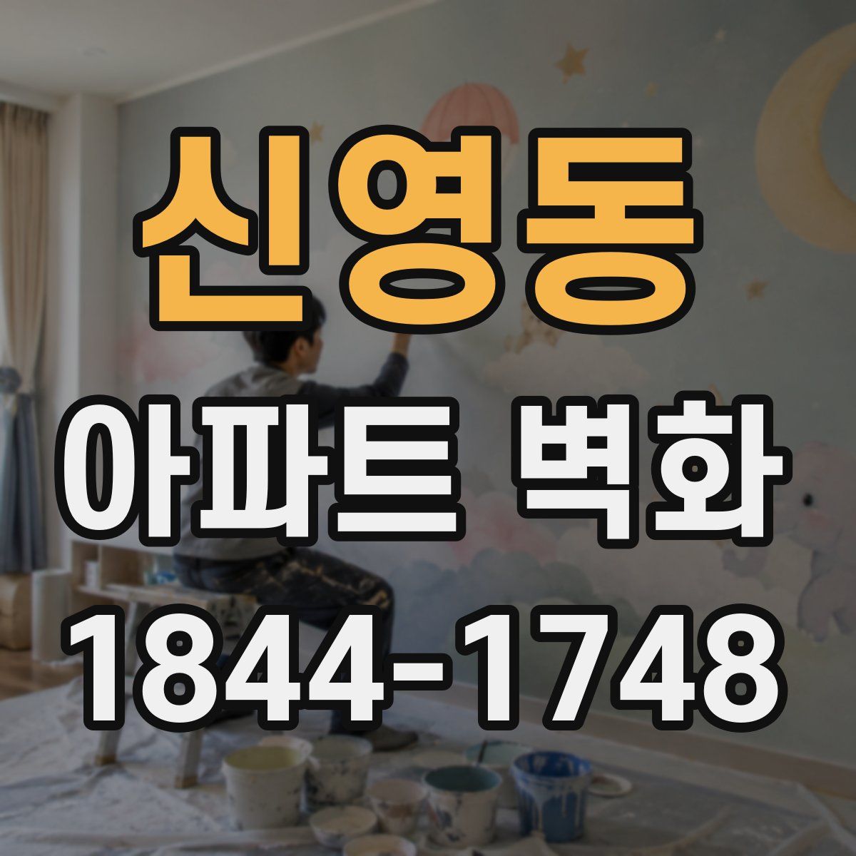 신영동 아파트 벽화