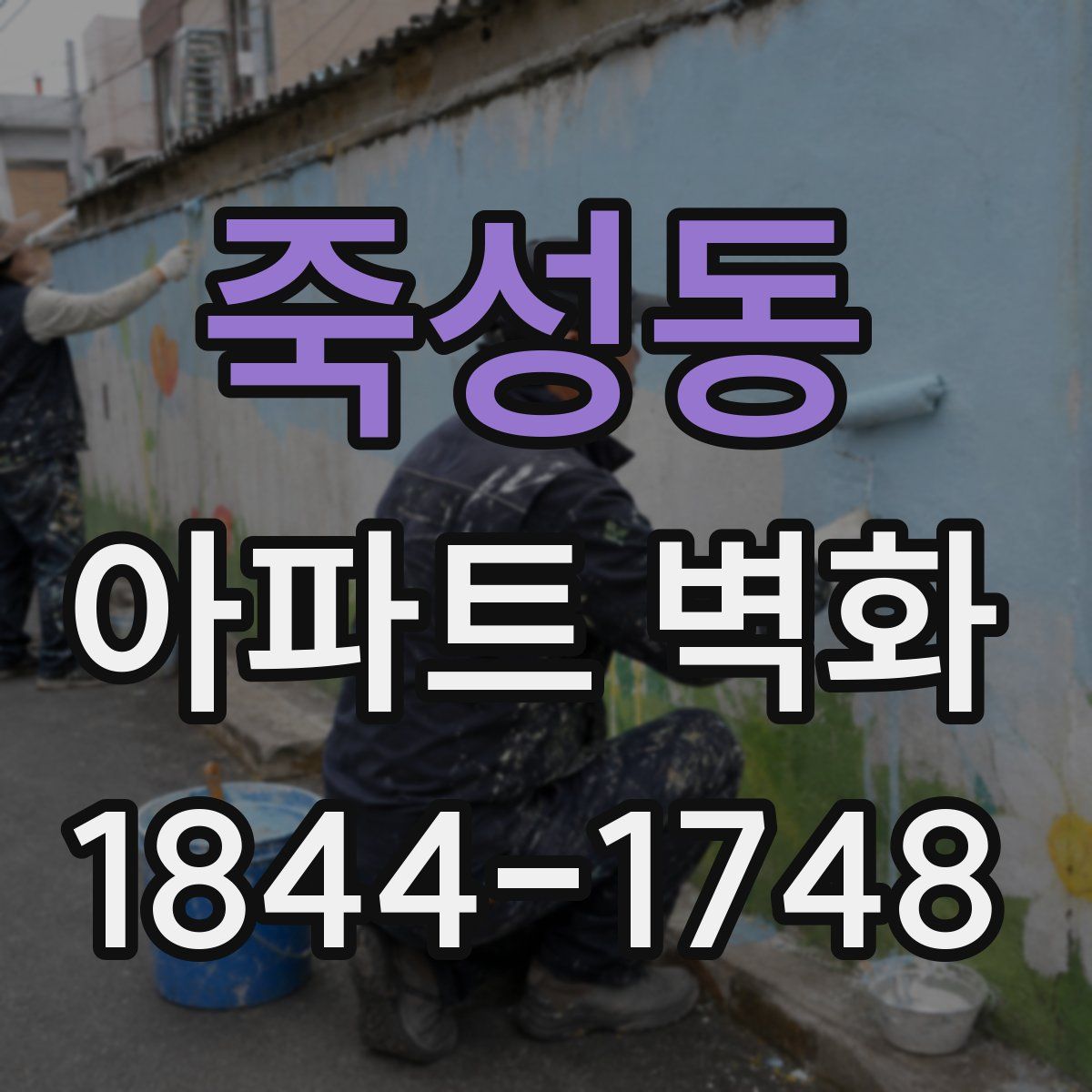 죽성동 아파트 벽화
