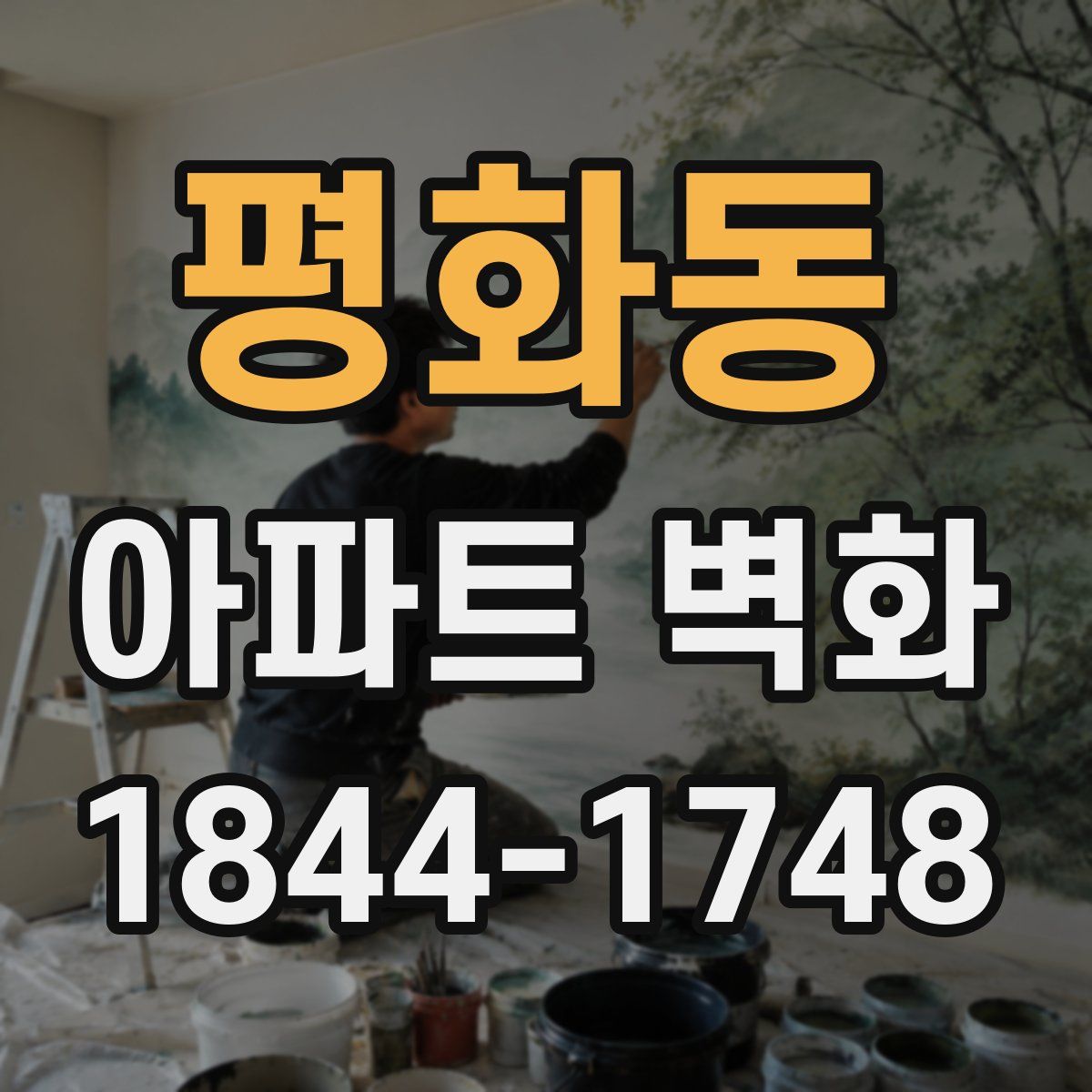 평화동 아파트 벽화