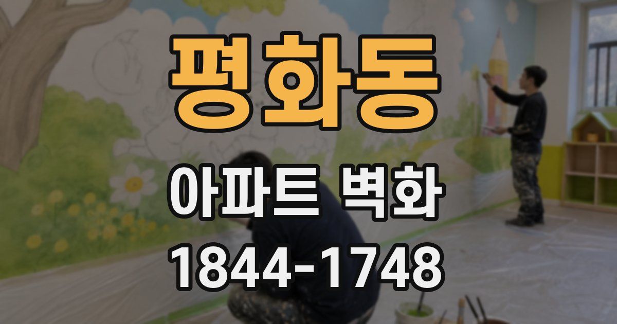 평화동 아파트 벽화