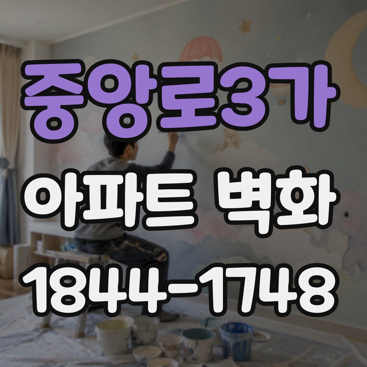 중앙로3가 아파트 벽화