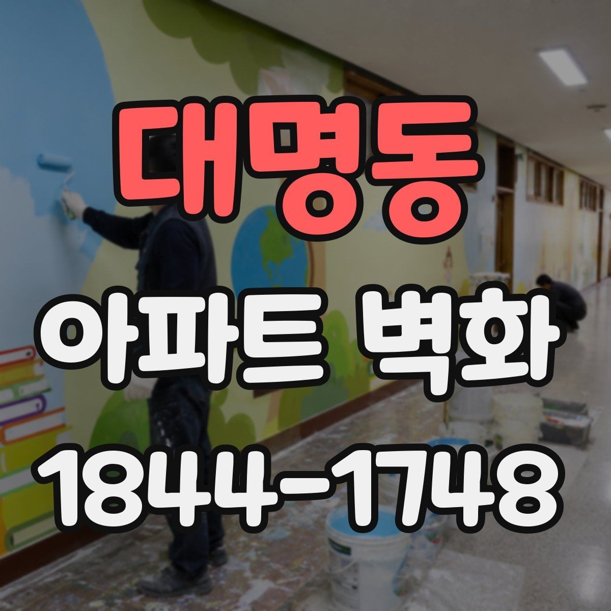 대명동 아파트 벽화 놀이터 주변 색채를 자연스럽게 맞추는 방법