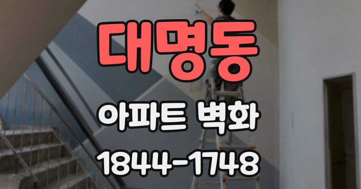대명동 아파트 벽화