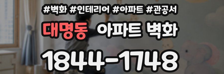 대명동 아파트 벽화