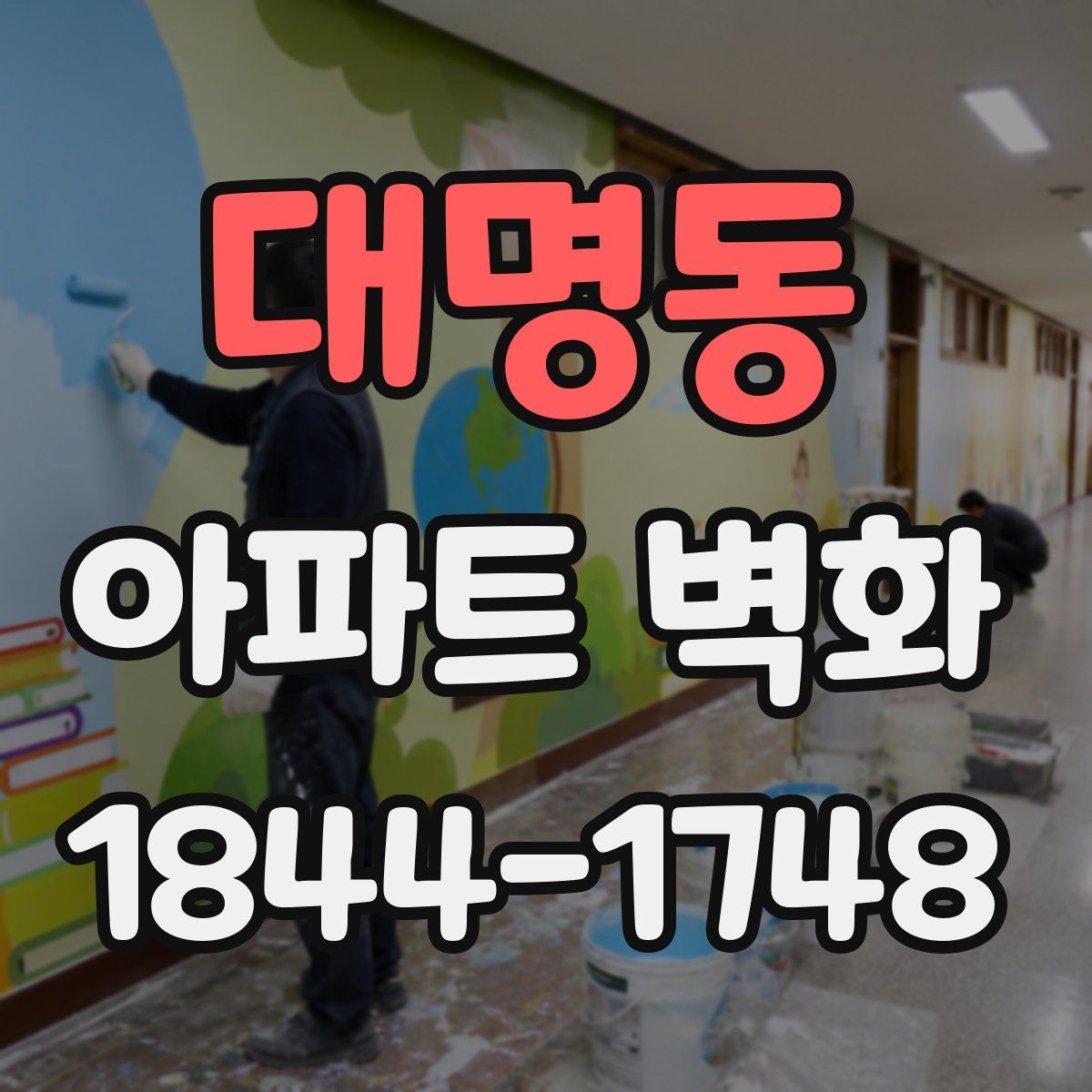 대명동 아파트 벽화
