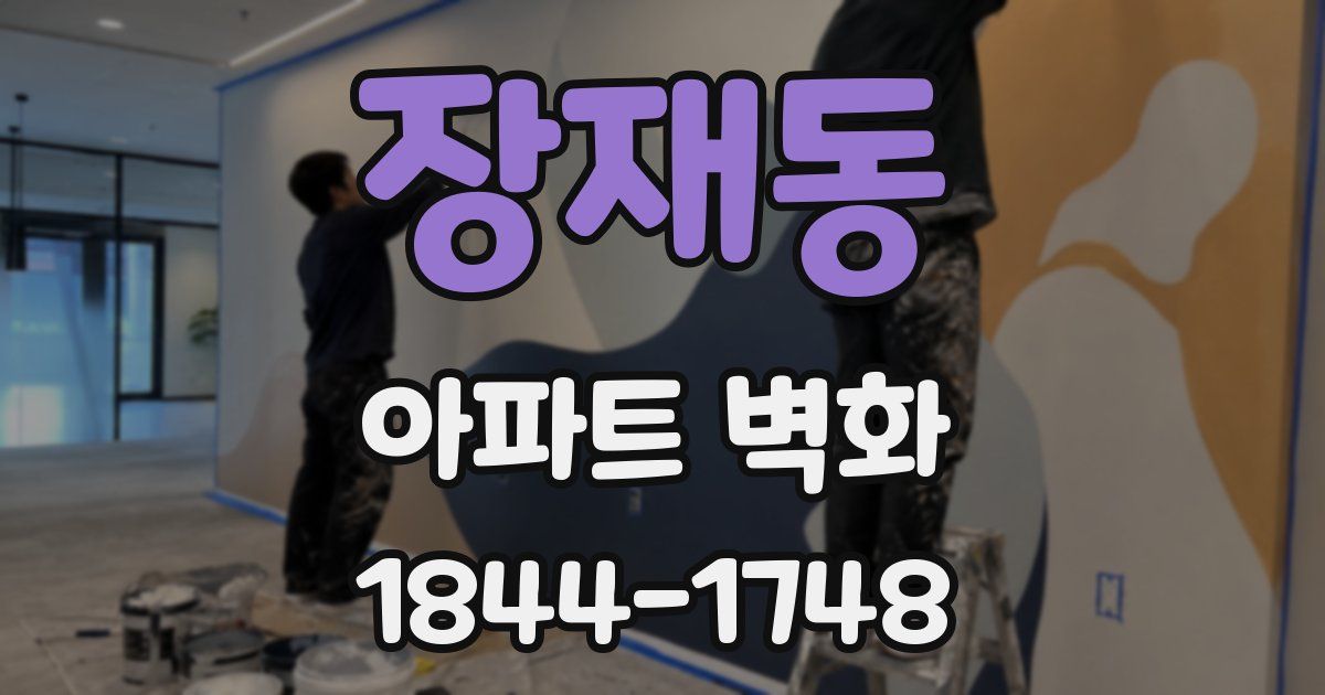 장재동 아파트 벽화