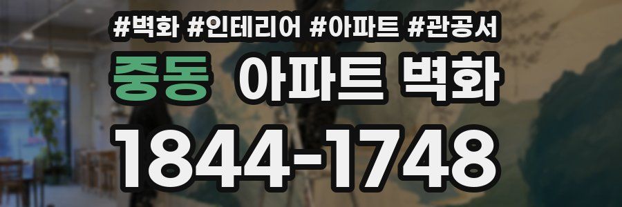 중동 아파트 벽화