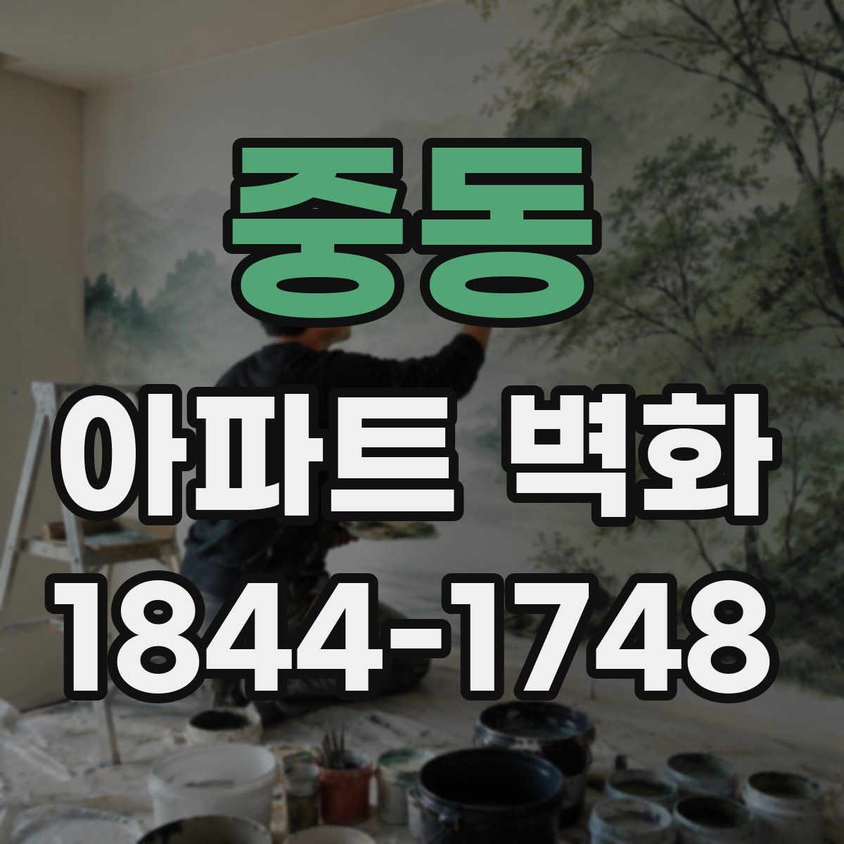 중동 아파트 벽화