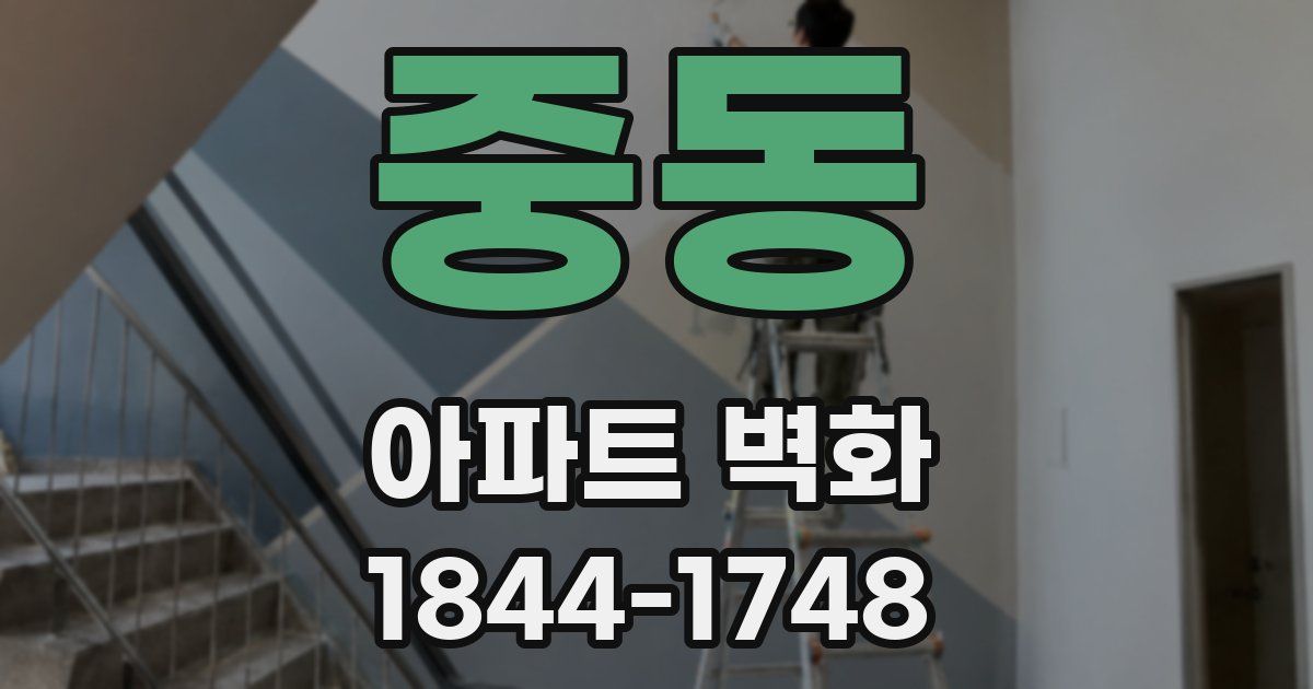 중동 아파트 벽화