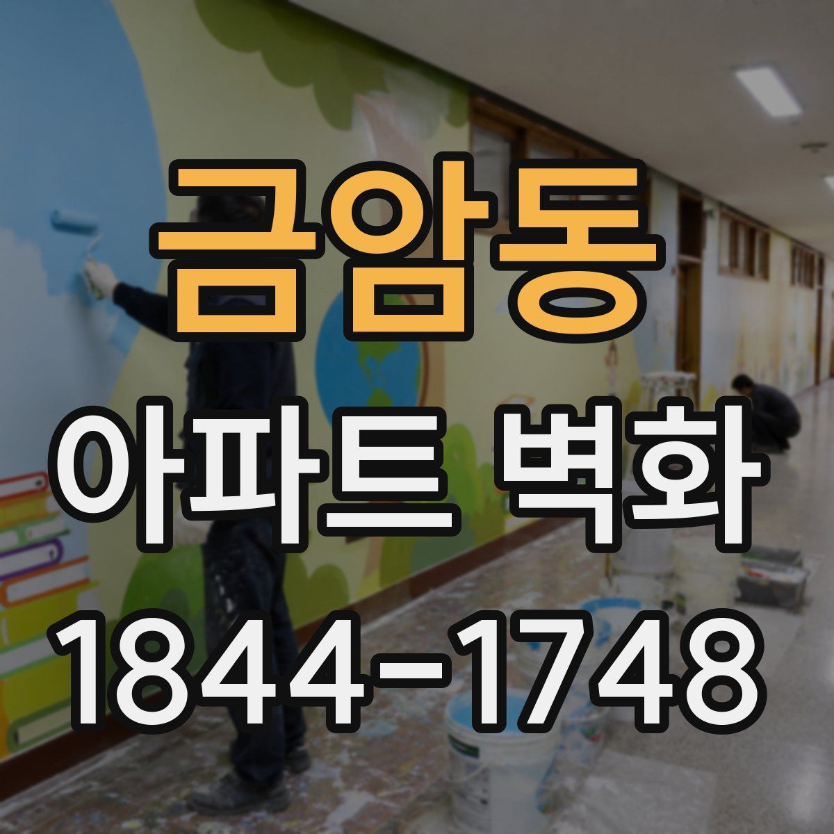 금암동 아파트 벽화