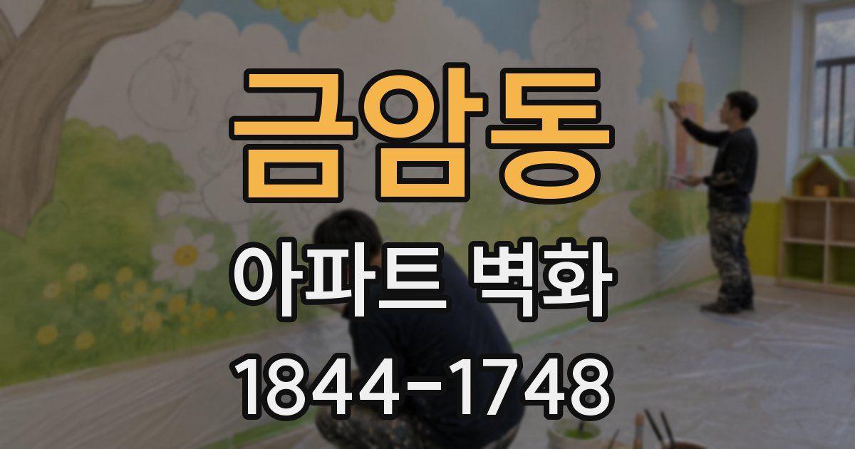 금암동 아파트 벽화