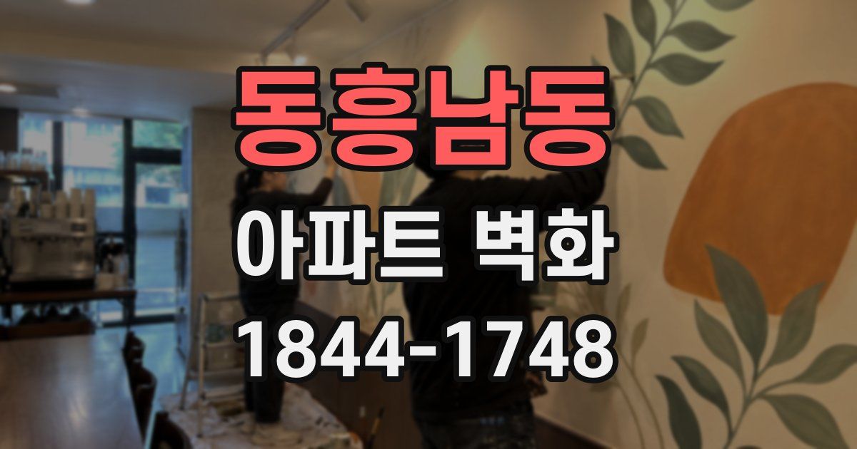 동흥남동 아파트 벽화