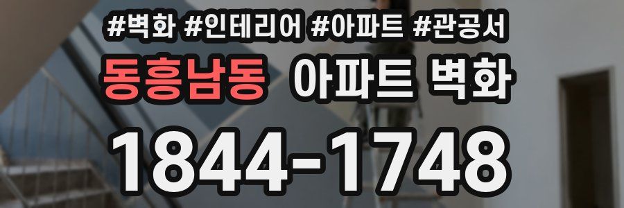 동흥남동 아파트 벽화