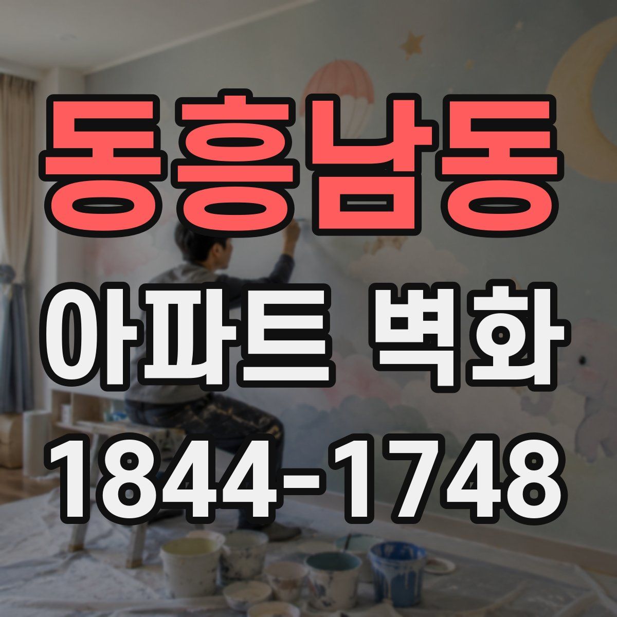 동흥남동 아파트 벽화