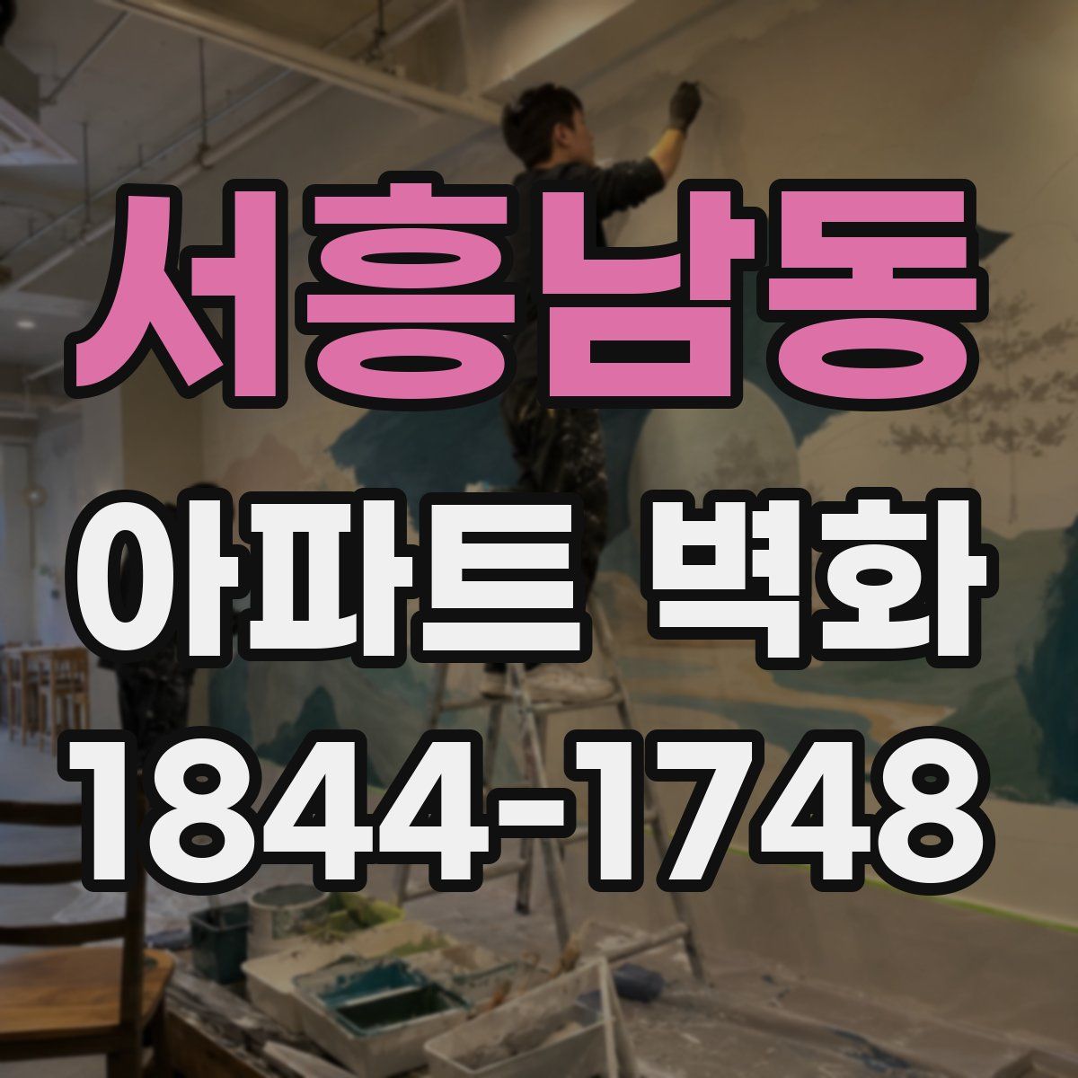 서흥남동 아파트 벽화