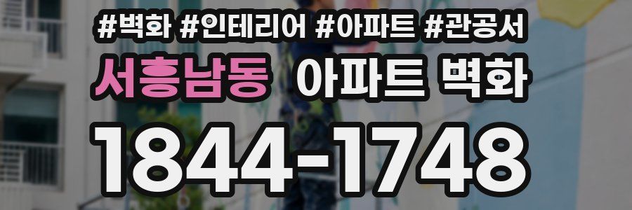 서흥남동 아파트 벽화