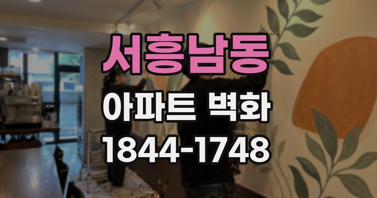 서흥남동 아파트 벽화