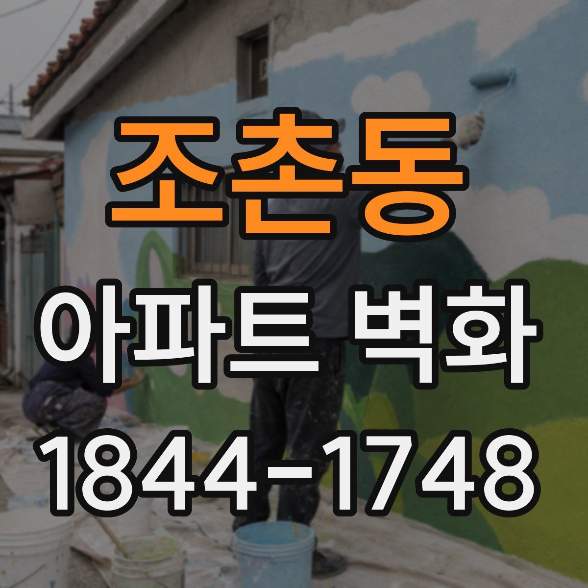 조촌동 아파트 벽화