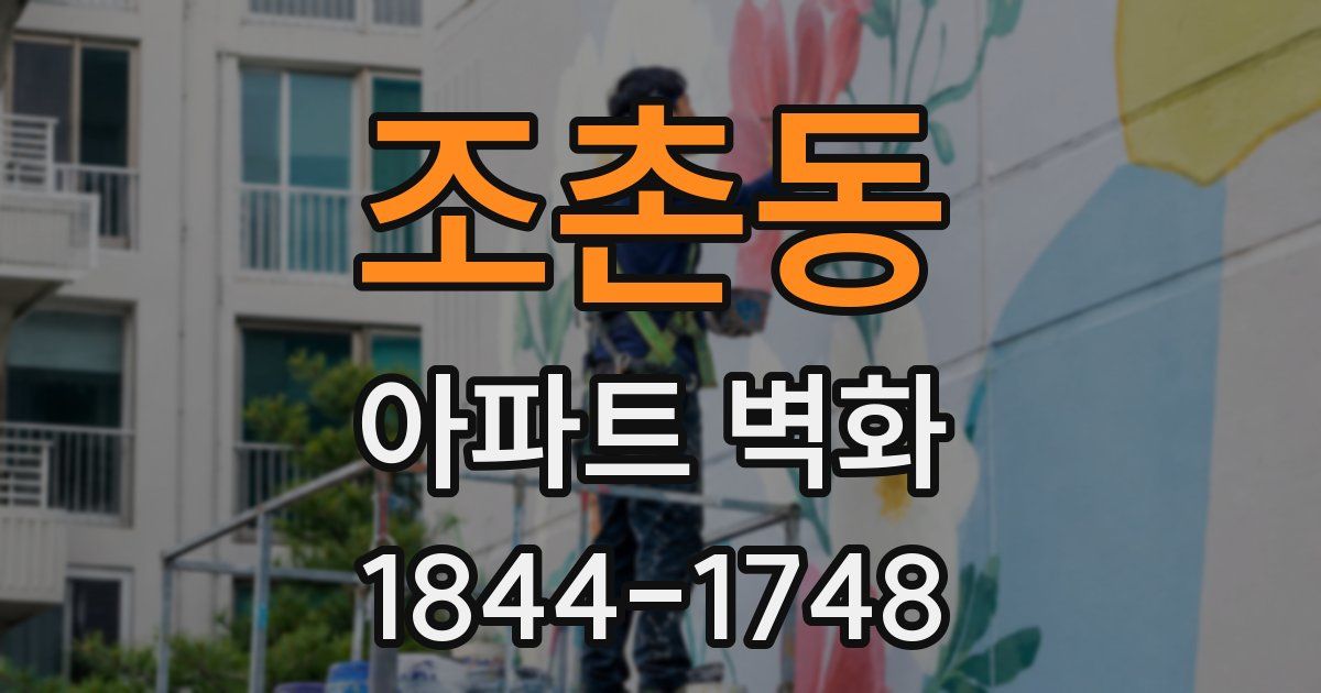 조촌동 아파트 벽화