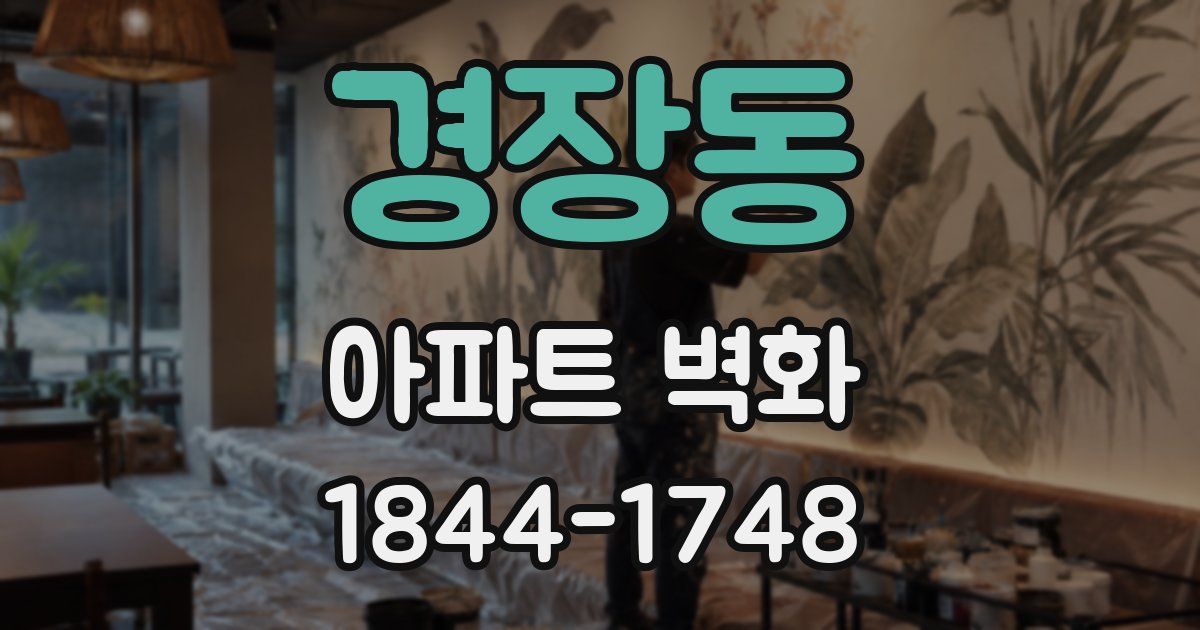 경장동 아파트 벽화