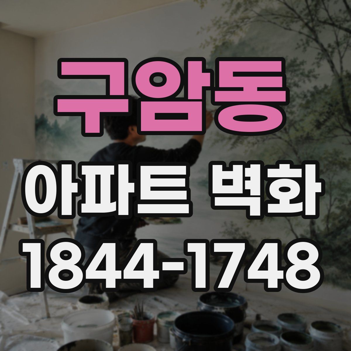 구암동 아파트 벽화