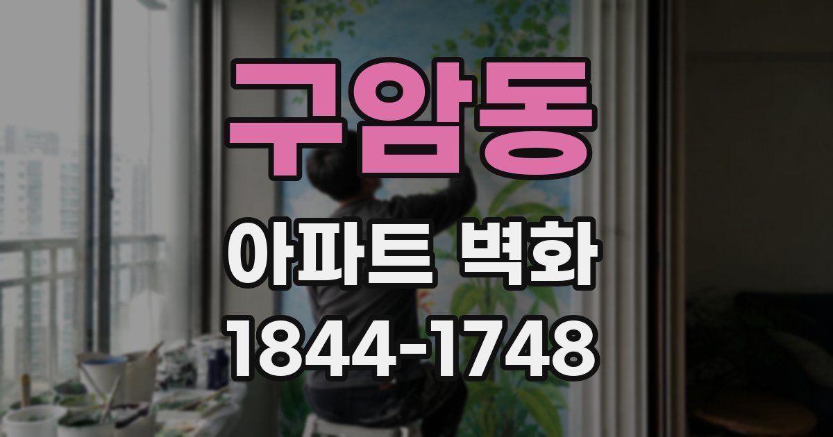 구암동 아파트 벽화