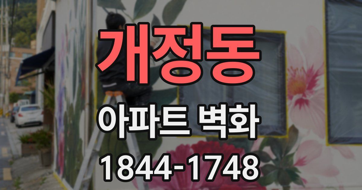 개정동 아파트 벽화