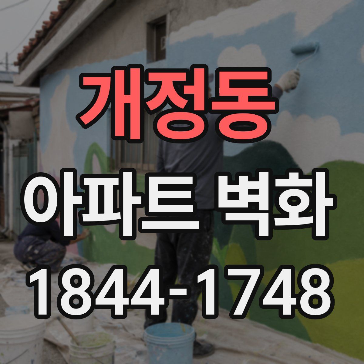 개정동 아파트 벽화