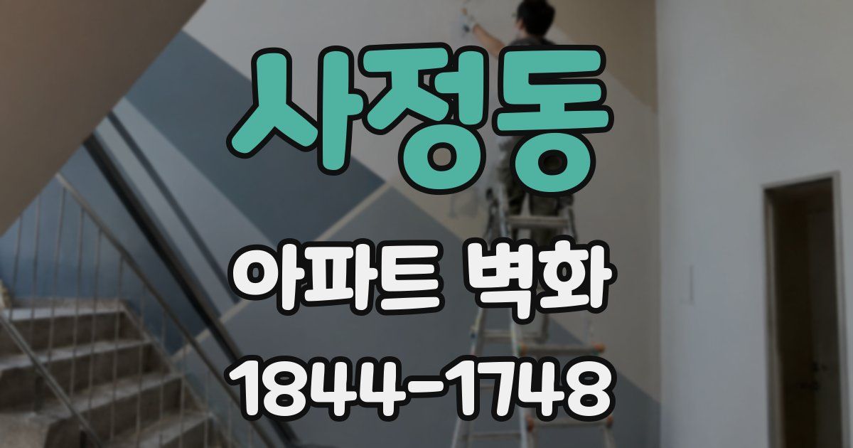 사정동 아파트 벽화