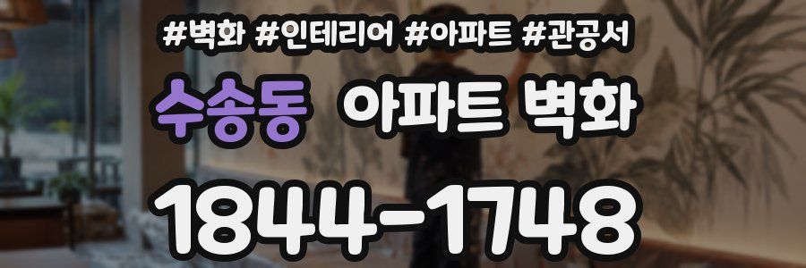 수송동 아파트 벽화