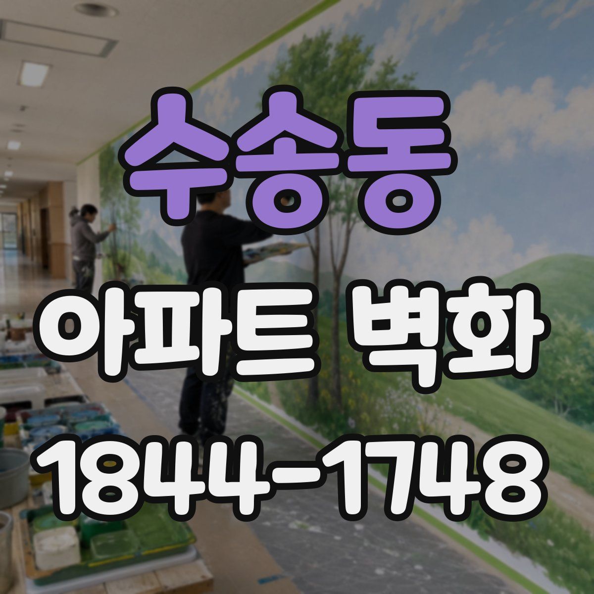 수송동 아파트 벽화