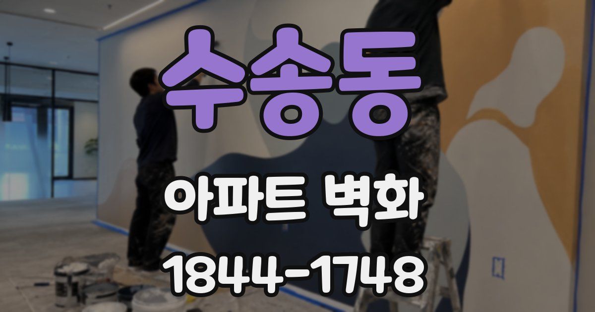 수송동 아파트 벽화