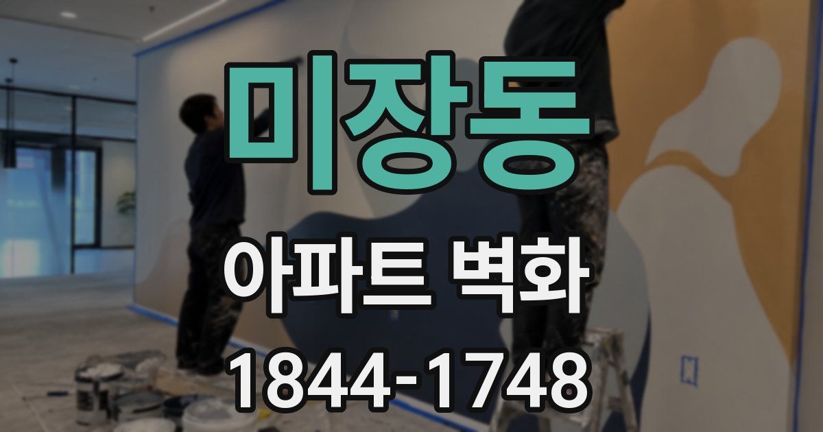 미장동 아파트 벽화