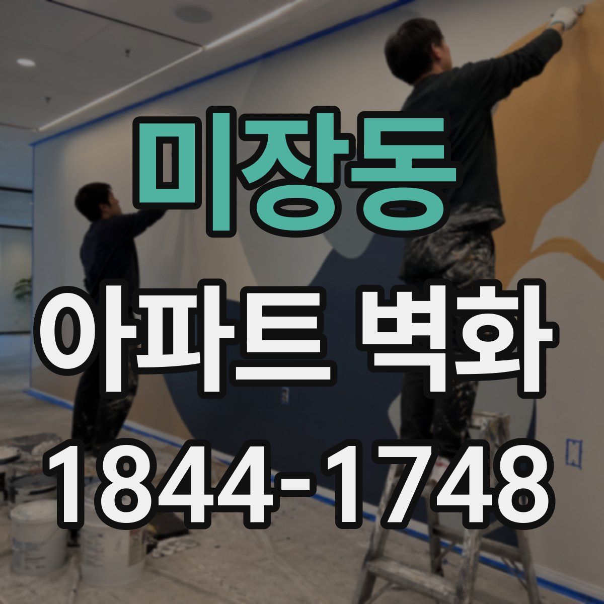 미장동 아파트 벽화