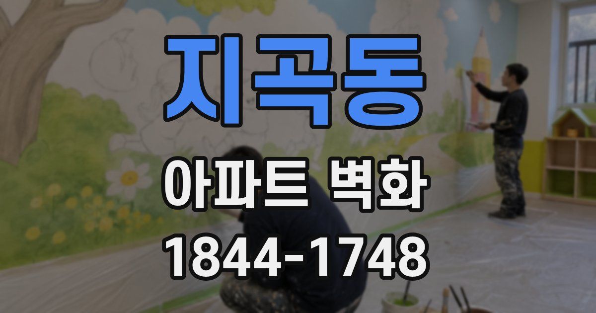 지곡동 아파트 벽화