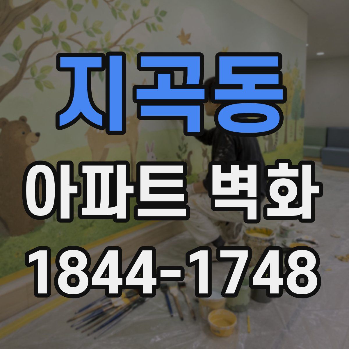 지곡동 아파트 벽화