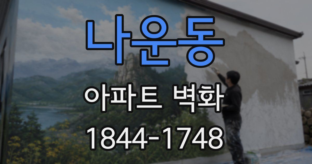 나운동 아파트 벽화